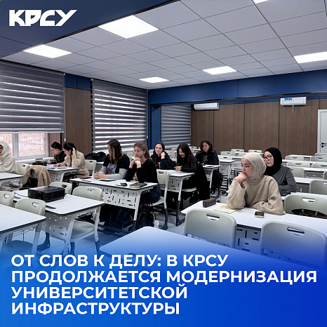 От слов к делу: в КРСУ продолжается модернизация университетской инфраструктуры